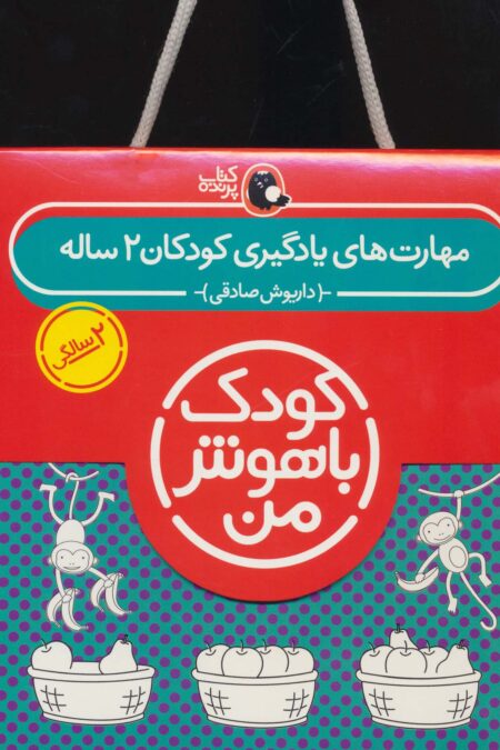 مجموعه کودک باهوش من (مهارت های یادگیری کودکان 2 ساله)،(6جلدی)