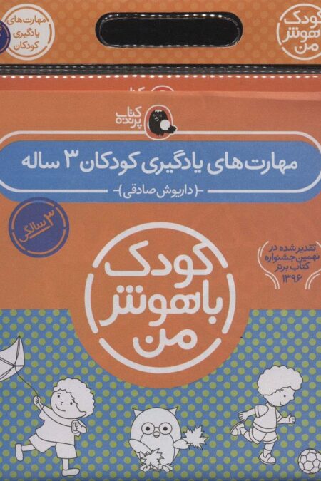 مجموعه کودک باهوش من (مهارت های یادگیری کودکان 3 ساله)،(6جلدی)