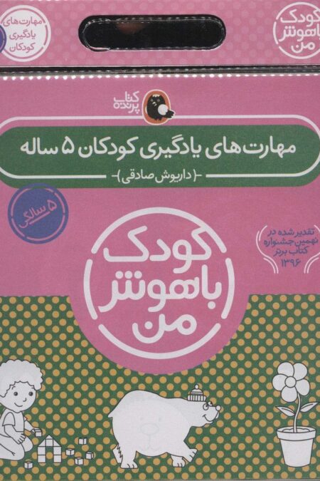 مجموعه کودک باهوش من (مهارت های یادگیری کودکان 5 ساله)،(6جلدی)