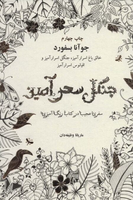 جنگل سحرآمیز (سفری عجیب در کتاب رنگ آمیزی)