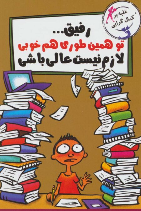 رفیق...تو همین طوری هم خوبی لازم نیست عالی باشی (غلبه بر کمال گرایی)
