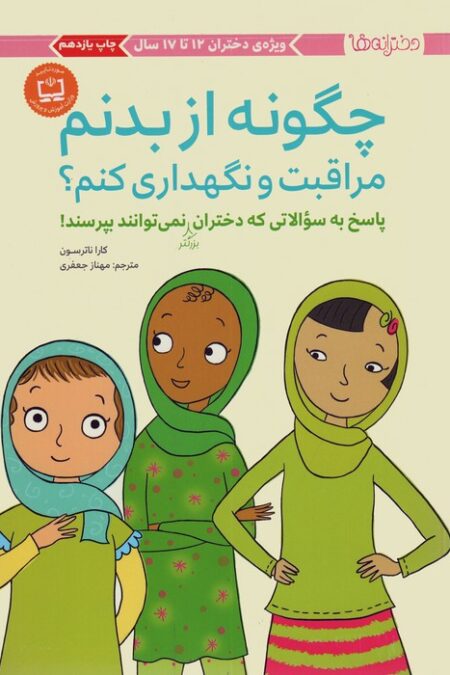 چگونه از بدنم مراقبت و نگهداری کنم؟ (پاسخ به سوالاتی که دختران بزرگتر نمی توانند بپرسند!)