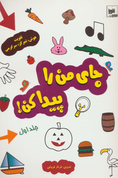 جای من را پیدا کن! 1 (تقویت هوش،تمرکز،سرگرمی)،(گلاسه)