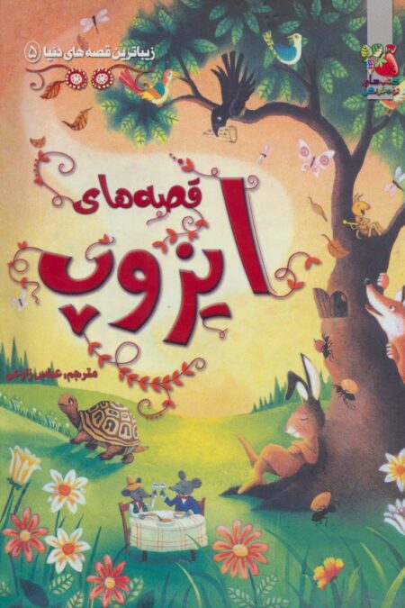 زیباترین قصه های دنیا 5 (قصه های ایزوپ)،(گلاسه)