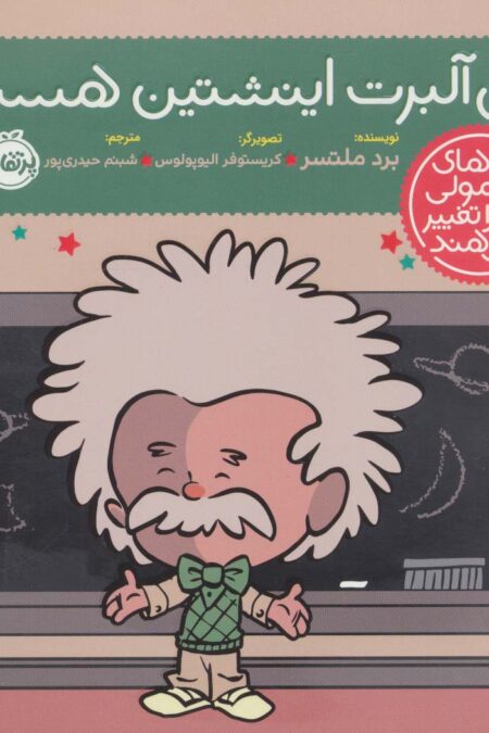 من آلبرت اینشتین هستم! (آدم های معمولی دنیا را تغییر می دهند)،(گلاسه)