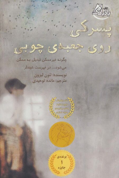 پسرکی روی جعبه ی چوبی