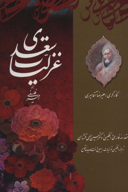 غزلیات سعدی (2زبانه)