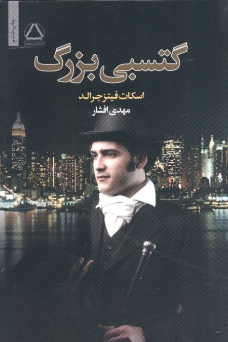 گتسبی بزرگ