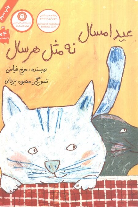 عید امسال نه مثل هر سال (گلاسه)