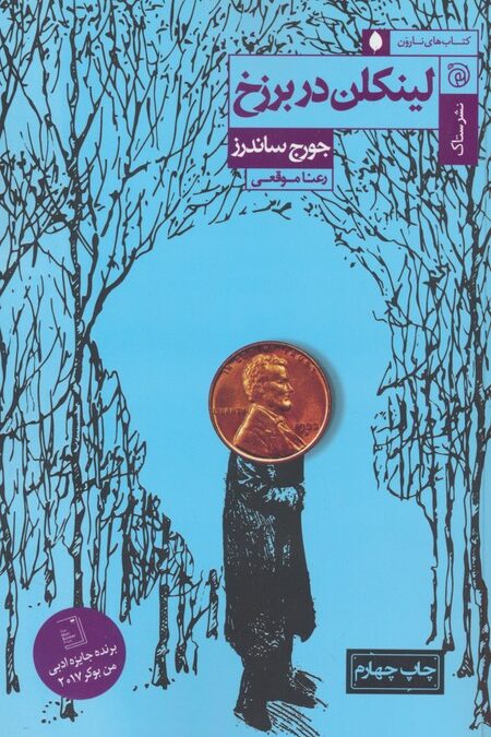 لینکلن در برزخ