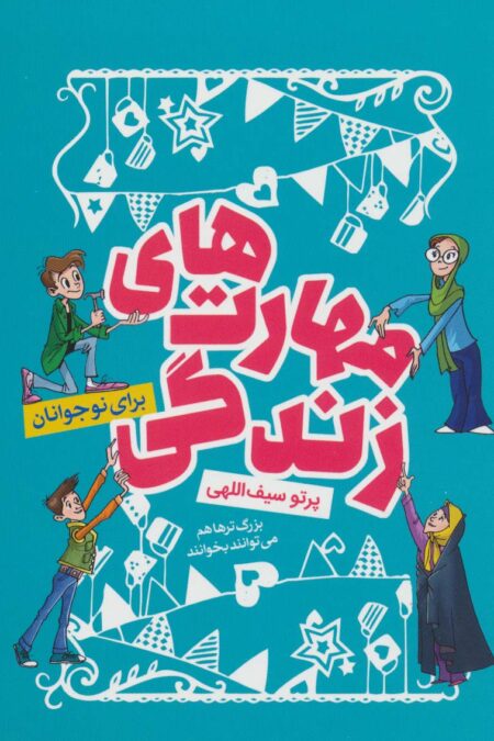 مهارت های زندگی (برای نوجوانان)