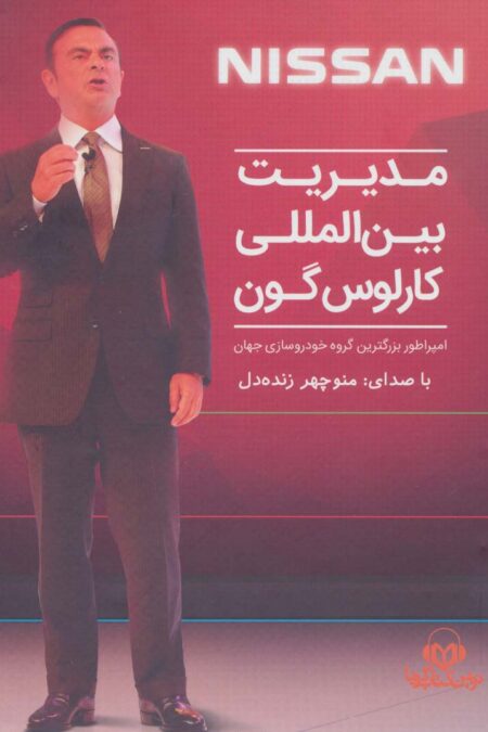 کتاب سخنگو مدیریت بین المللی کارلوس گون:امپراطور بزرگترین گروه خودروسازی جهان‌ (باقاب)