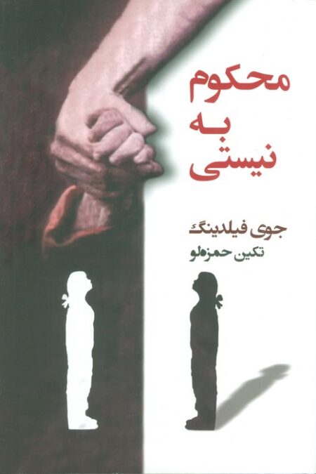 محکوم به نیستی