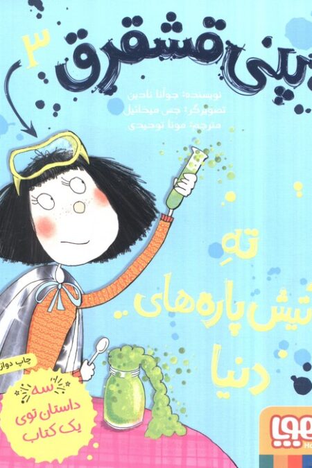 پنی قشقرق 3 (ته آتیش پاره های دنیا)
