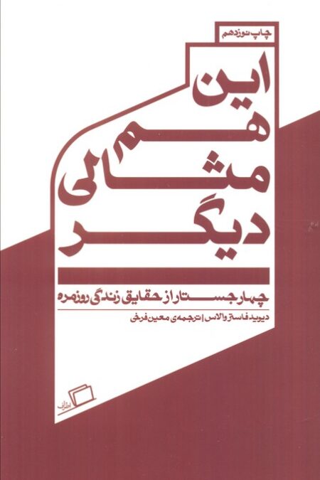 این هم مثالی دیگر:چهار جستار از حقایق زندگی روزمره (جستار روایی 2)