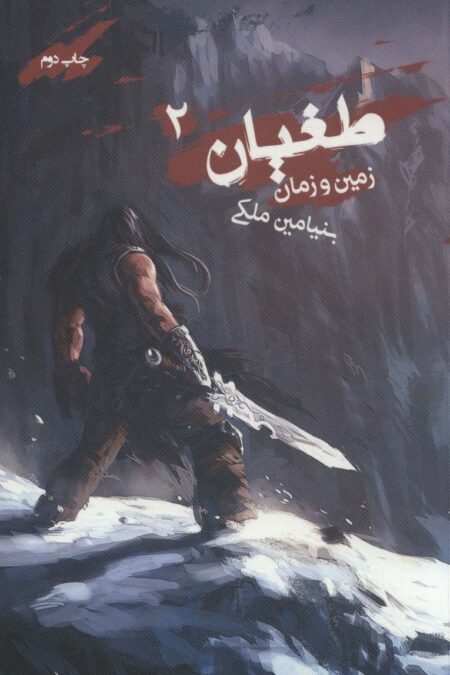 طغیان 2 (زمین و زمان)
