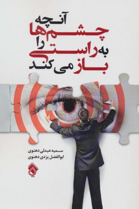 آنچه چشم ها را به راستی باز می کند