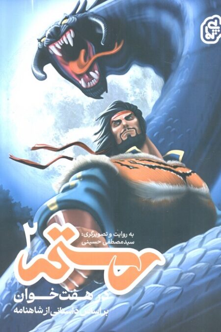 رستم در هفت خوان 2 (گلاسه)