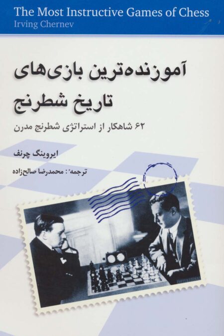 آموزنده ترین بازی های تاریخ شطرنج (62 شاهکار از استراتژی شطرنج مدرن)