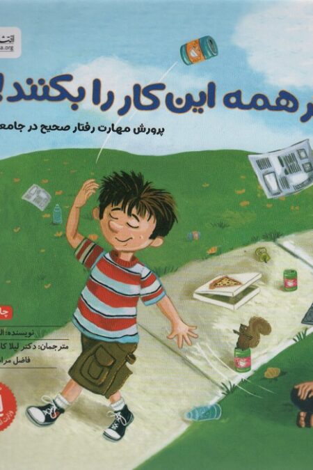 اگر همه این کار را بکنند! (پرورش مهارت رفتار صحیح در جامعه)،(گلاسه)