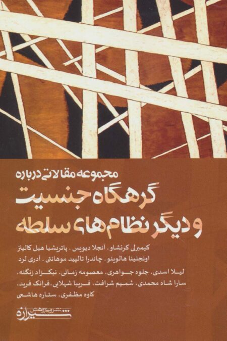 مجموعه مقالاتی درباره گرهگاه جنسیت و دیگر نظام های سلطه