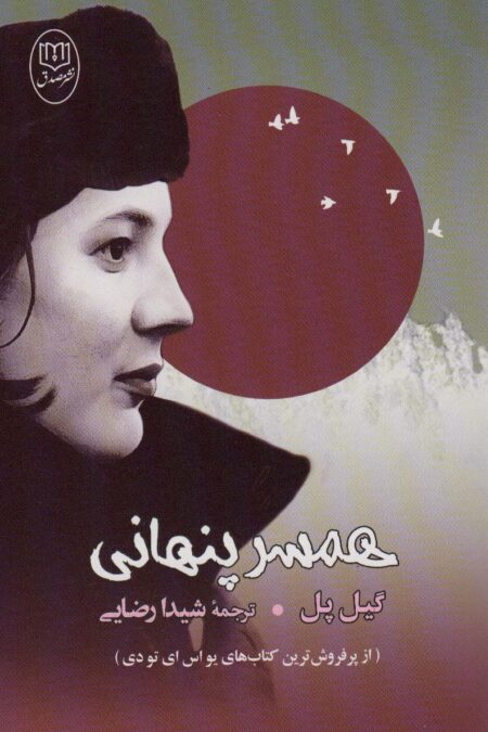 همسر پنهانی