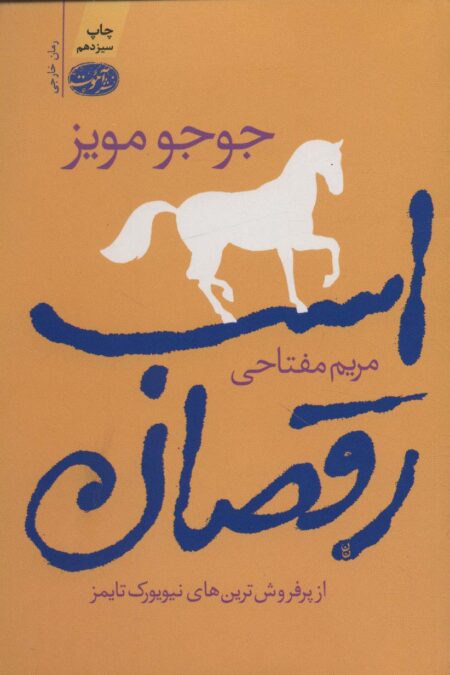 اسب رقصان