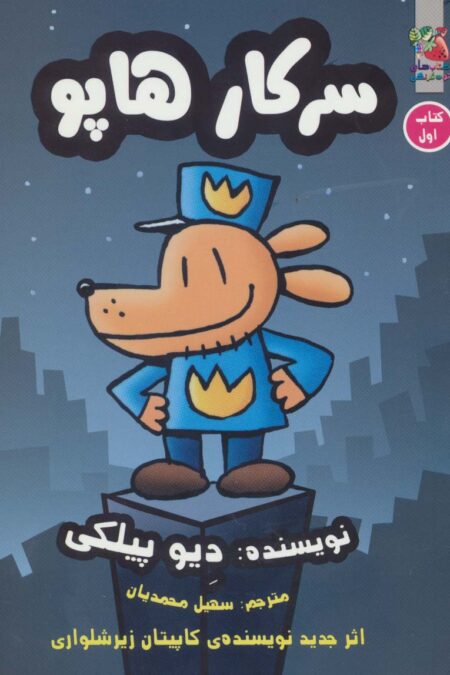 سرکار هاپو 1 (کمیک استریپ)