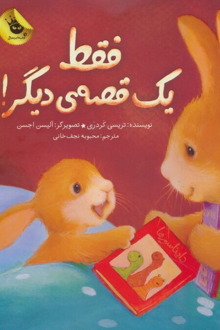 فقط یک قصه ی دیگر! (گلاسه)