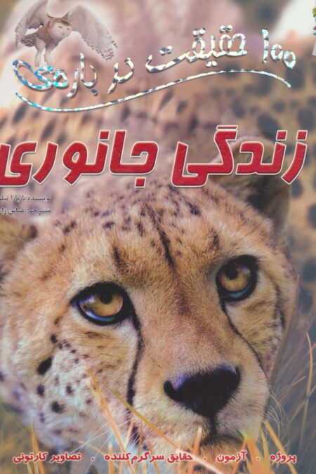 100 حقیقت درباره ی زندگی جانوری (کتابهای توت فرنگی31)،(گلاسه)