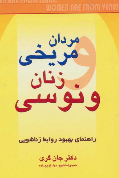 مردان مریخی  زنان ونوسی (راهنمای بهبود روابط زناشویی)