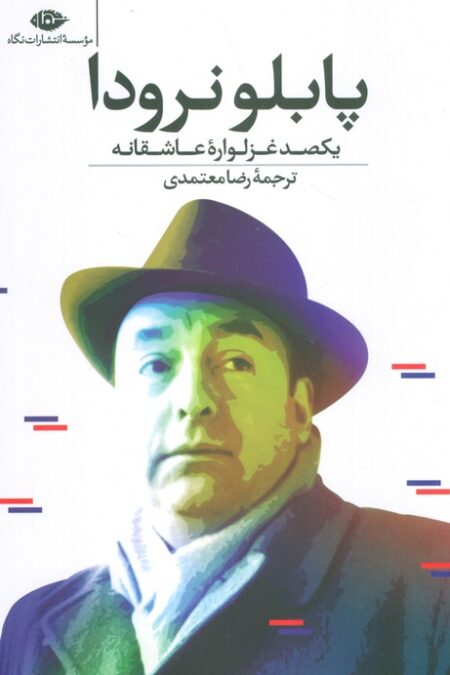 یکصد غزلواره عاشقانه