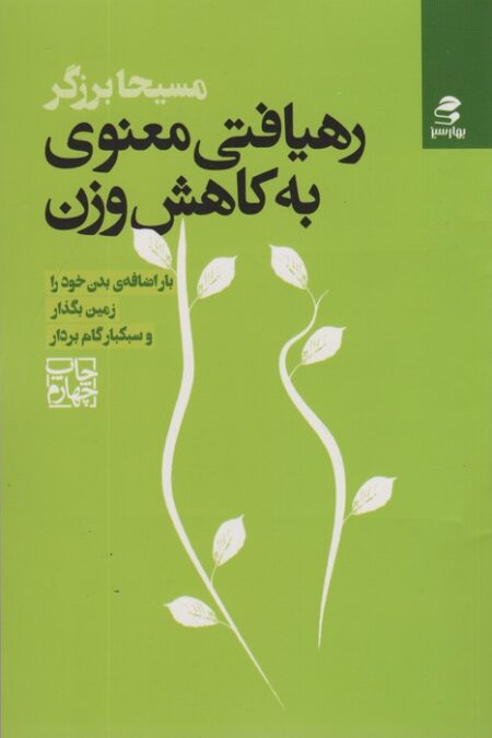 رهیافتی معنوی به کاهش وزن