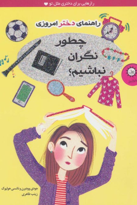 چطور نگران نباشیم؟ (راهنمای دختر امروزی)،(گلاسه)