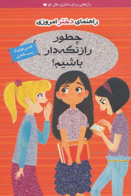 چطور راز نگه دار باشیم؟ (راهنمای دختر امروزی)،(گلاسه)