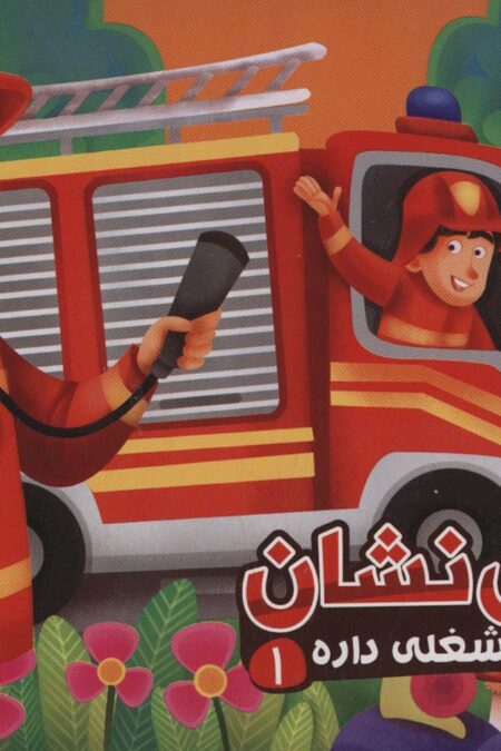 هر کسی شغلی داره 1 (آتش نشان)،(لمینت)