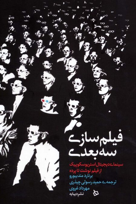فیلم سازی سه بعدی (سینمای دیجیتال استریوسکوپیک از فیلم نوشت تا پرده)
