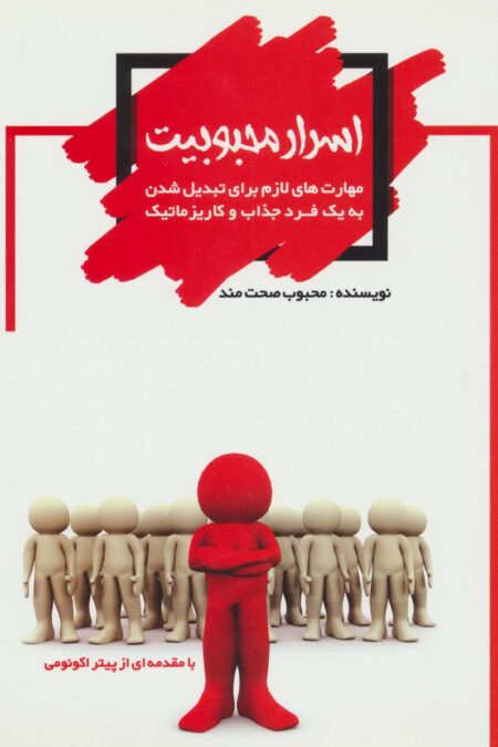 اسرار محبوبیت (مهارت های لازم برای تبدیل شدن به یک فرد جذاب و کاریزماتیک)