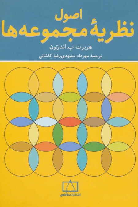 اصول نظریه مجموعه ها