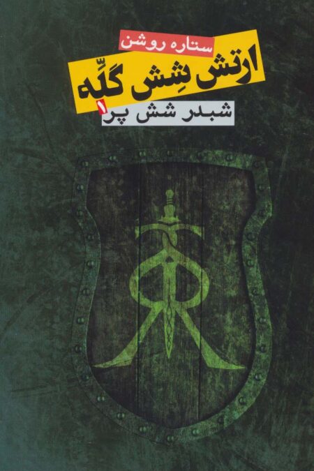 ارتش شش گله (شبدر شش پر 1)
