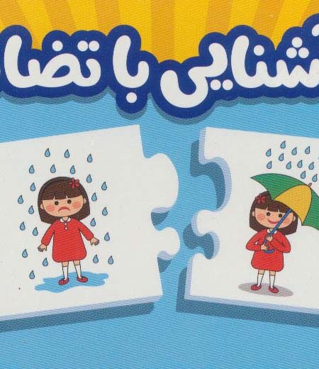 بسته آشنایی با تضاد (جورچین های آموزشی پیش از دبستان)،(گلاسه،باجعبه)