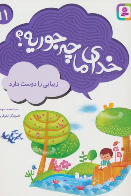 خدای ما چه جوریه؟11 (زیبایی را دوست دارد)،(گلاسه)