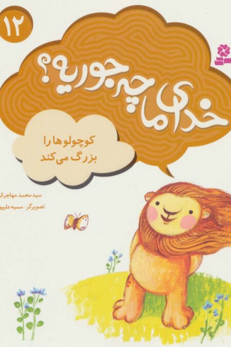 کوچولوها را بزرگ می کند (خدای ما چه جوریه؟12)،(گلاسه)