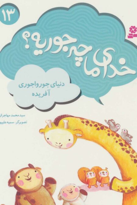 خدای ما چه جوریه؟13 (دنیای جورواجوری آفریده)،(گلاسه)