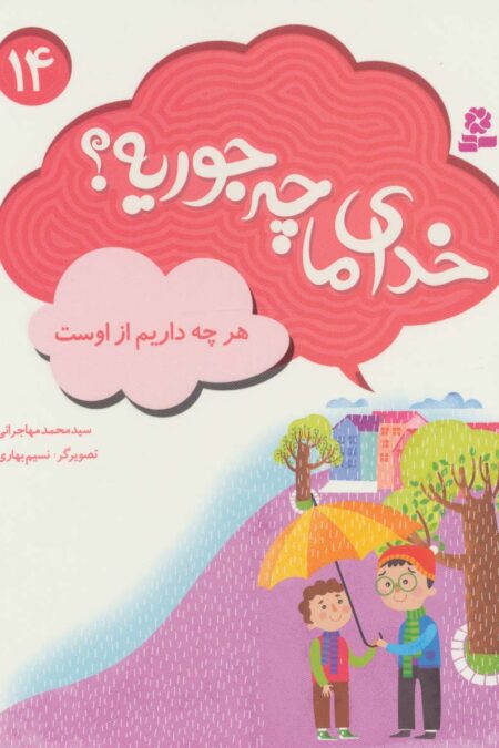 خدای ما چه جوریه؟14 (هرچه داریم از اوست)،(گلاسه)