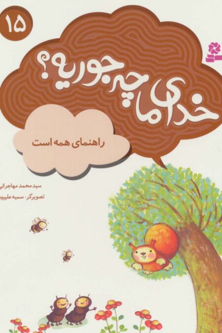 خدای ما چه جوریه؟15 (راهنمای همه است)،(گلاسه)