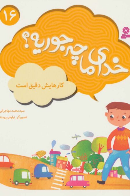خدای ما چه جوریه؟16 (کارهایش دقیق است)،(گلاسه)