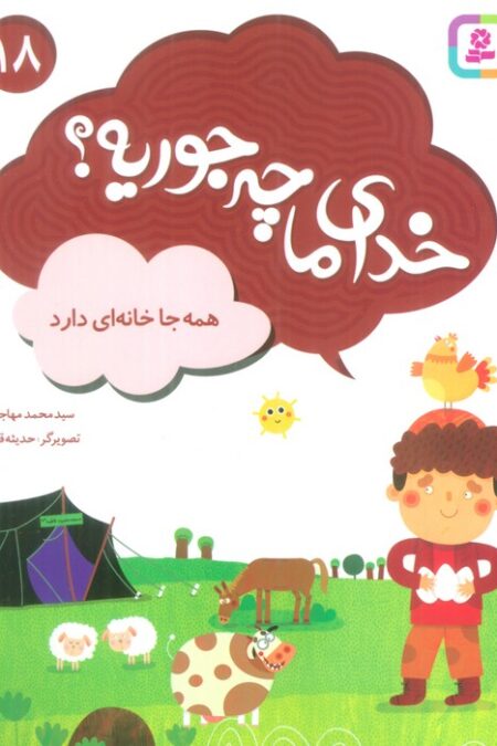 خدای ما چه جوریه؟18 (همه جا خانه ای دارد)،(گلاسه)