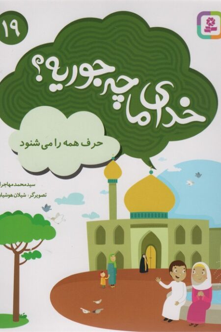 خدای ما چه جوریه؟19 (حرف همه را می شنود)،(گلاسه)