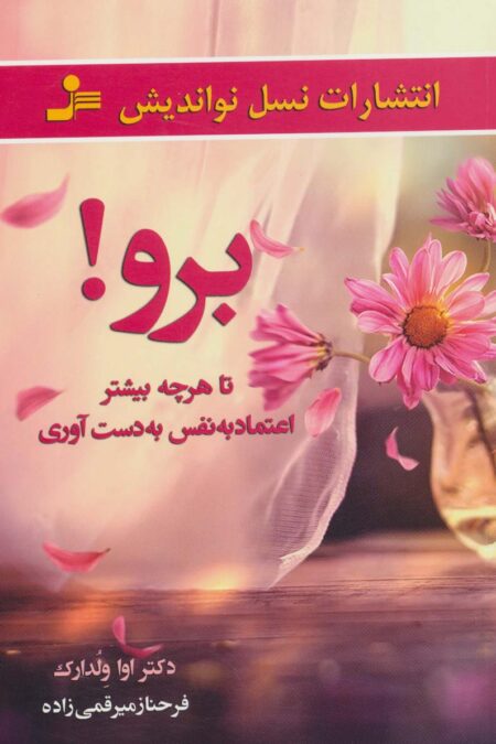 برو!تا هرچه بیشتر اعتماد به نفس به دست آوری